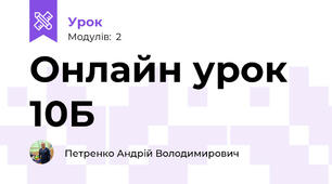 Онлайн урок 10Б