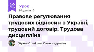 Правове регулювання трудових відносин в Україні, трудовий договір. Трудова дисципліна