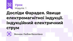 Досліди Фарадея. Явище електромагнітної індукції. Індукційний електричний струм