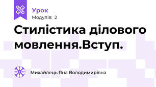 Стилістика ділового мовлення.Вступ.