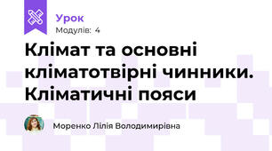 Клімат та основні кліматотвірні чинники. Кліматичні пояси