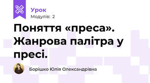  Поняття «преса». Жанрова палітра у пресі.