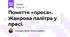 Поняття «преса». Жанрова палітра у пресі.
