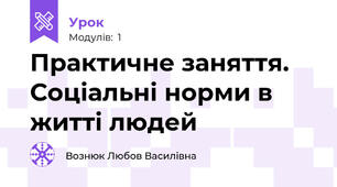 Практичне заняття. Соціальні норми в житті людей
