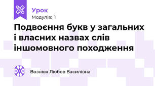Подвоєння букв у загальних і власних назвах слів іншомовного походження