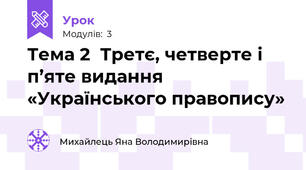 Тема 2  Третє, четверте і п’яте видання «Українського правопису»