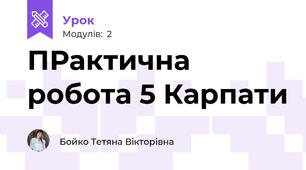 ПРактична робота 5 Карпати