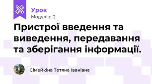 Пристрої введення та виведення, передавання та зберігання інформації.