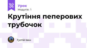 Крутіння пеперових трубочок