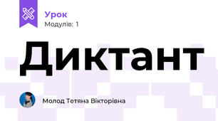 Диктант 