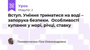 Вступ. Уміння триматися на воді – запорука безпеки.  Особливості купання у морі, річці, ставку