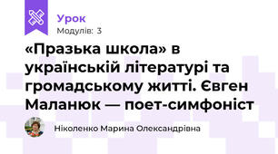 «Празька школа» в українській літературі та громадському житті. Євген Маланюк — поет-симфоніст