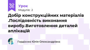 Добір конструкційних матеріалів .Послідовність виконання виробу.Виготовлення деталей  аплікацій