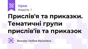 Прислів'я та приказки. Тематичні групи прислів'їв та приказок