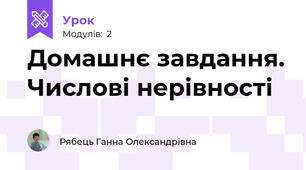 Домашнє завдання. Числові нерівності