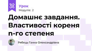 Домашнє завдання. Властивості кореня n-го степеня