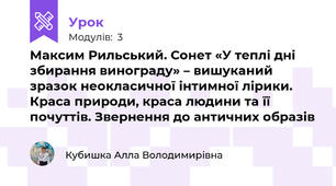 Максим Рильський. Сонет «У теплі дні збирання винограду» – вишуканий зразок неокласичної інтимної лірики. Краса природи, краса людини та її почуттів. Звернення до античних образів