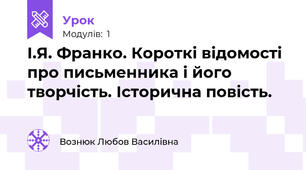 І.Я. Франко. Короткі відомості про письменника і його творчість. Історична повість.