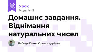 Домашнє завдання. Віднімання натуральних чисел