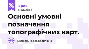 Основні умовні позначення топографічних карт.