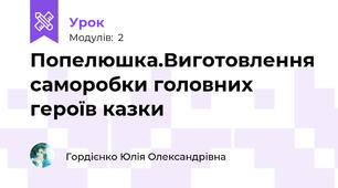 Попелюшка.Виготовлення саморобки головних героїв казки