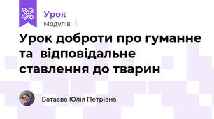 Урок доброти про гуманне та  відповідальне ставлення до тварин