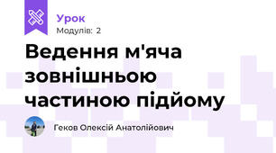 Ведення м'яча зовнішньою частиною підйому