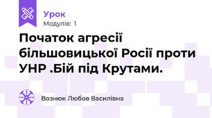 Початок агресії більшовицької Росії проти УНР .Бій під Крутами.