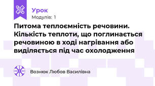 Питома теплоємність речовини. Кількість теплоти, що поглинається речовиною в ході нагрівання або виділяється під час охолодження 