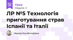 ЛР №5 Технологія приготування страв Іспанії та Італії