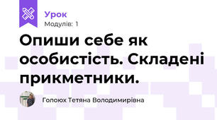 Опиши себе як особистість. Складені прикметники.