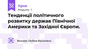 Тенденції політичного розвитку держав Північної Америки та Західної Європи.