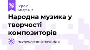 Народна музика у творчості композиторів