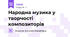 Народна музика у творчості композиторів