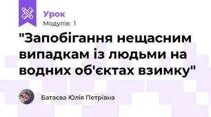  "Запобігання нещасним випадкам із людьми на водних об'єктах взимку" 