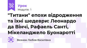 "Титани" епохи відродження та їхні шедеври: Леонардо да Вінчі, Рафаель Санті, Мікеланджело Буонаротті