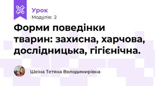 Форми поведінки тварин: захисна, харчова, дослідницька, гігієнічна.