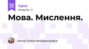 Мова. Мислення.