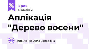 Аплікація "Дерево восени"