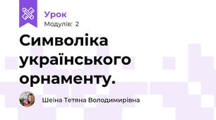 Символіка українського орнаменту.