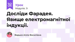  Досліди Фарадея. Явище електромагнітної індукції.
