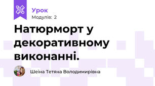 Натюрморт у декоративному виконанні.