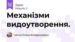 Механізми видоутворення.