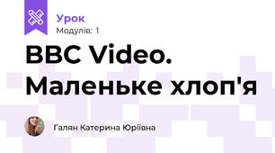 BBC Video.  Маленьке хлоп'я