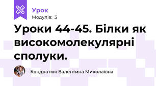 Уроки 44-45. Білки як високомолекулярні сполуки.