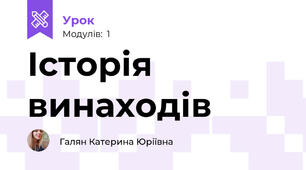 Історія винаходів