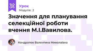 Значення для планування селекційної роботи вчення М.І.Вавилова.