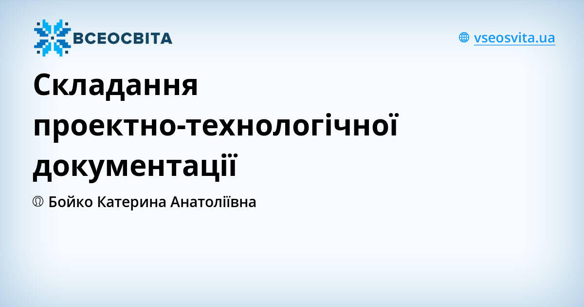Складання проектно-технологічної документації | Урок на 1 завдання ...