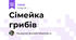 Сімейка грибів