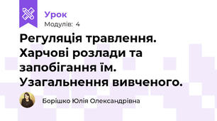 Регуляція травлення. Харчові розлади та запобігання їм. Узагальнення вивченого.
